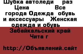 Шубка автоледи,44 раз › Цена ­ 10 000 - Все города Одежда, обувь и аксессуары » Женская одежда и обувь   . Забайкальский край,Чита г.